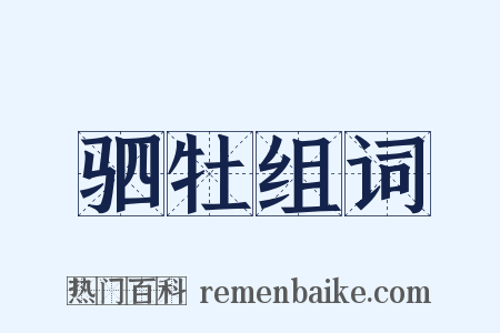 驷牡组词是什么意思的图片